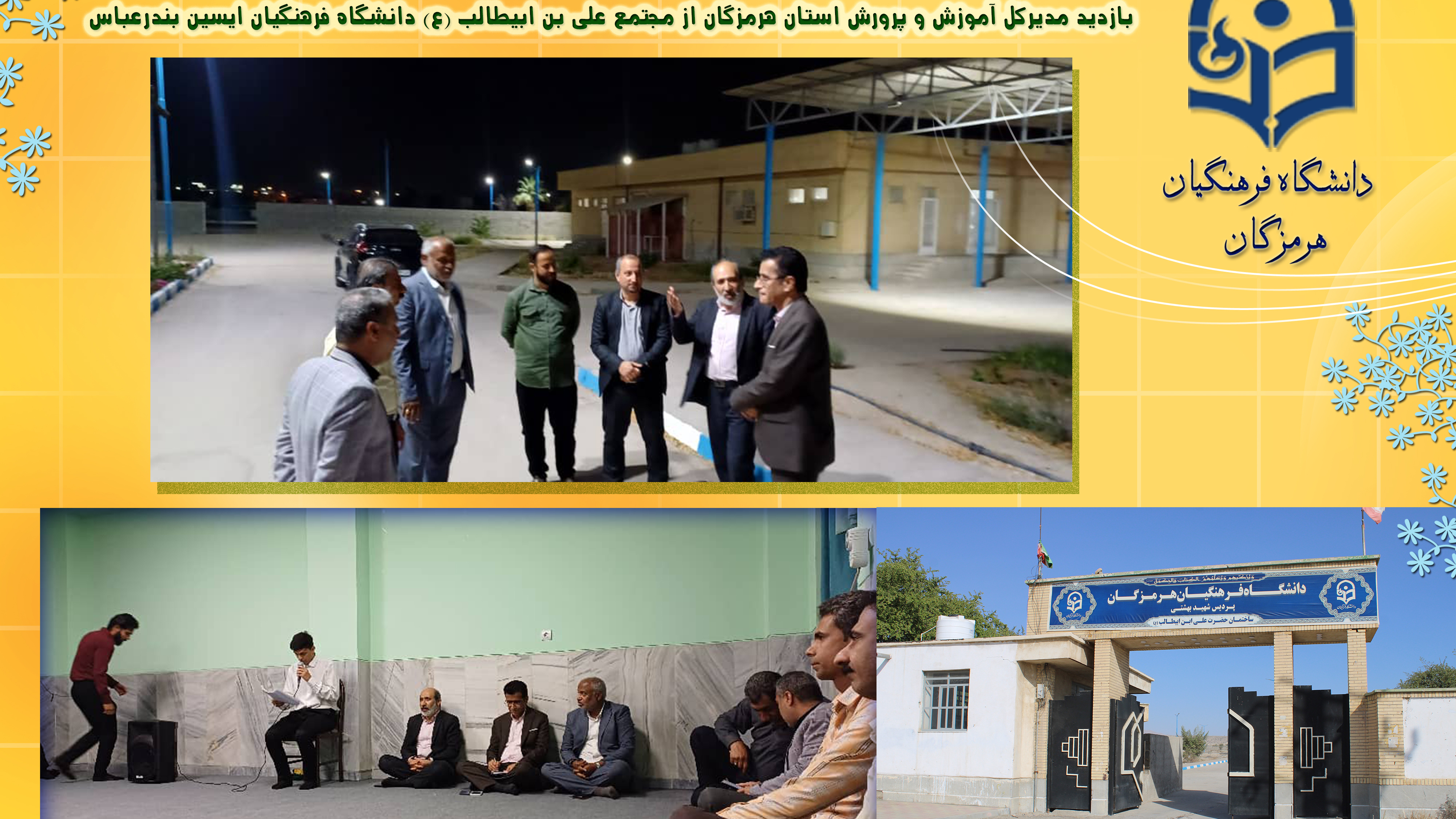 بازدید مدیرکل آموزش و پرورش هرمزگان از مجتمع دانشگاه فرهنگیان علی بن ابیطالب (ع) ایسین