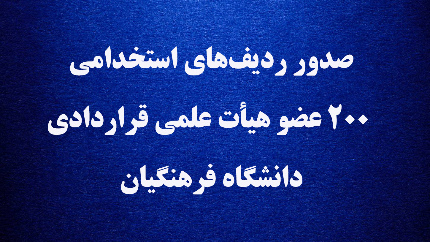صدور ردیف  های استخدامی ۲۰۰ عضو هیأت علمی قراردادی دانشگاه فرهنگیان