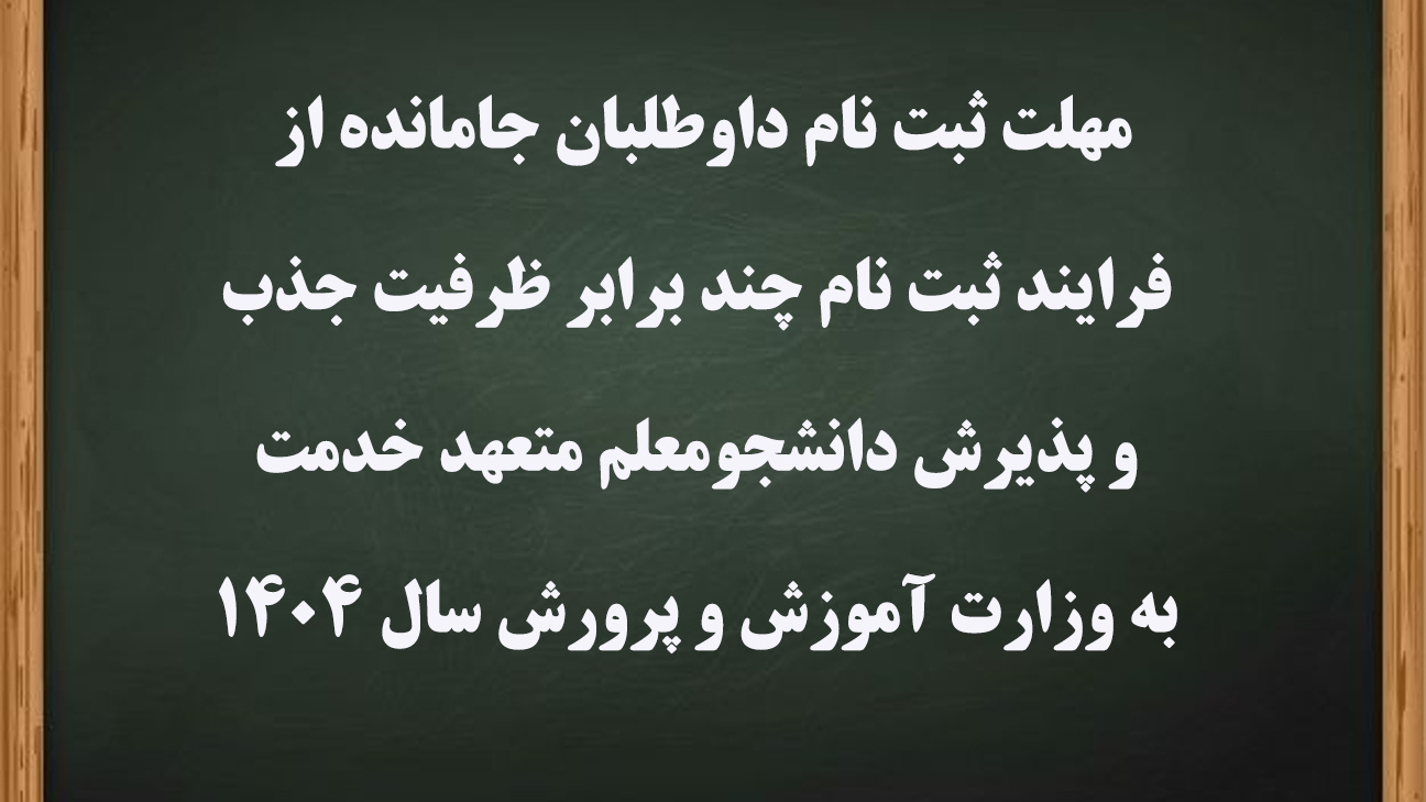 مهلت ثبت نام داوطلبان جامانده از فرایند ثبت نام چند برابر ظرفیت جذب و پذیرش دانشجومعلم متعهد خدمت به وزارت آموزش و پرورش سال 1404