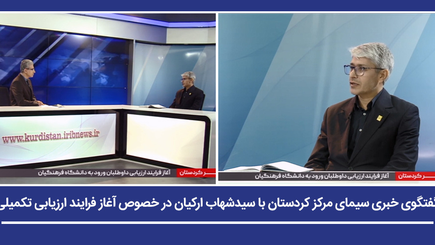 توضیحات رئیس دانشگاه درباره روند ارزیابی داوطلبان و افزایش ردیف های استخدامی