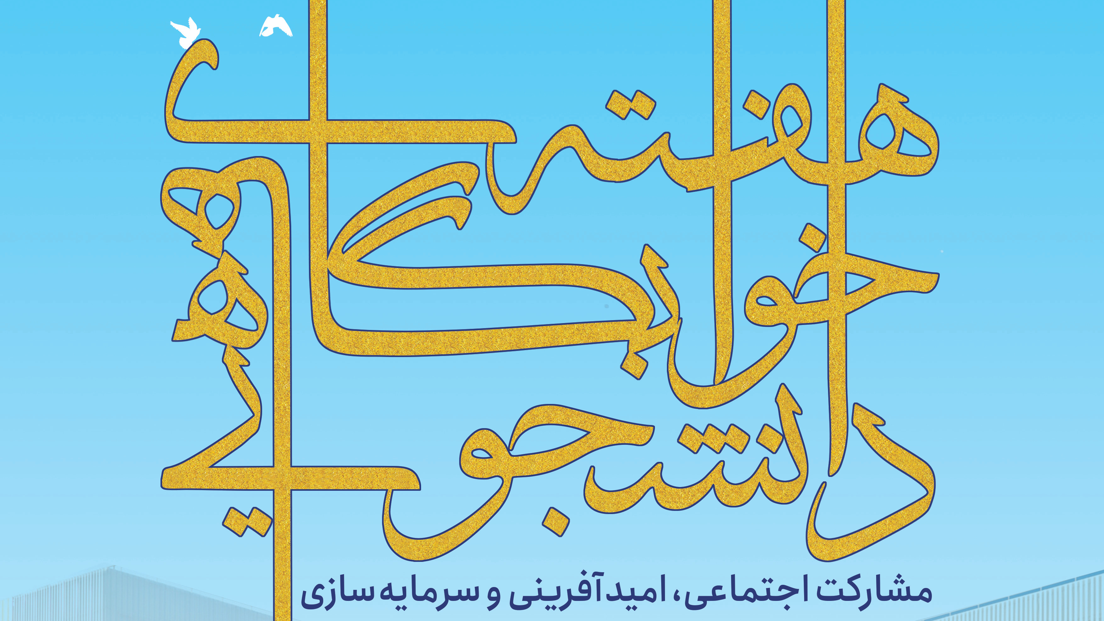 آغاز هفته سراهای با شعار " مشارکت اجتماعی، امیدآفرینی و سرمایه سازی "