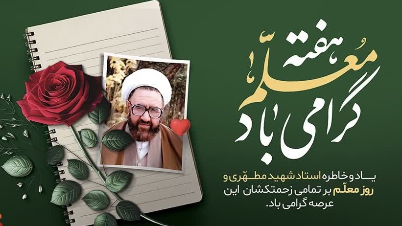پیام رئیس دانشگاه فرهنگیان به دانشجومعلمان به مناسبت روز معلم