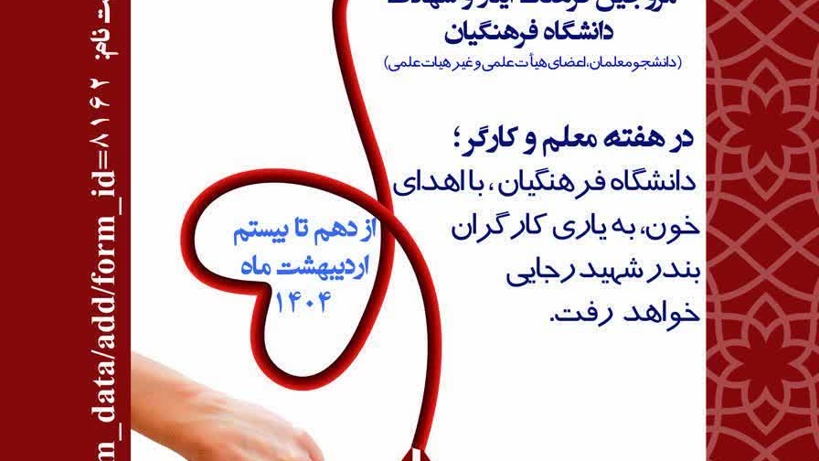 پویش اهدای خون در دانشگاه فرهنگیان برای یاری و احیای زندگی مجروحان حادثه بندر شهید رجایی