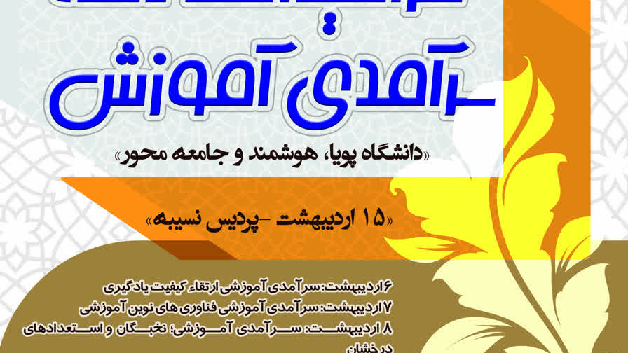تبیین جایگاه آموزش و تجلیل از منتخبین در همایش ملی بزرگداشت دهه سرآمدی آموزش دانشگاه