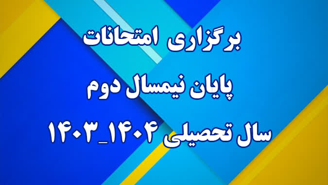 برگزاری امتحانات پایان نیمسال دوم سال تحصیلی 1403-1404 دانشگاه فرهنگیان
