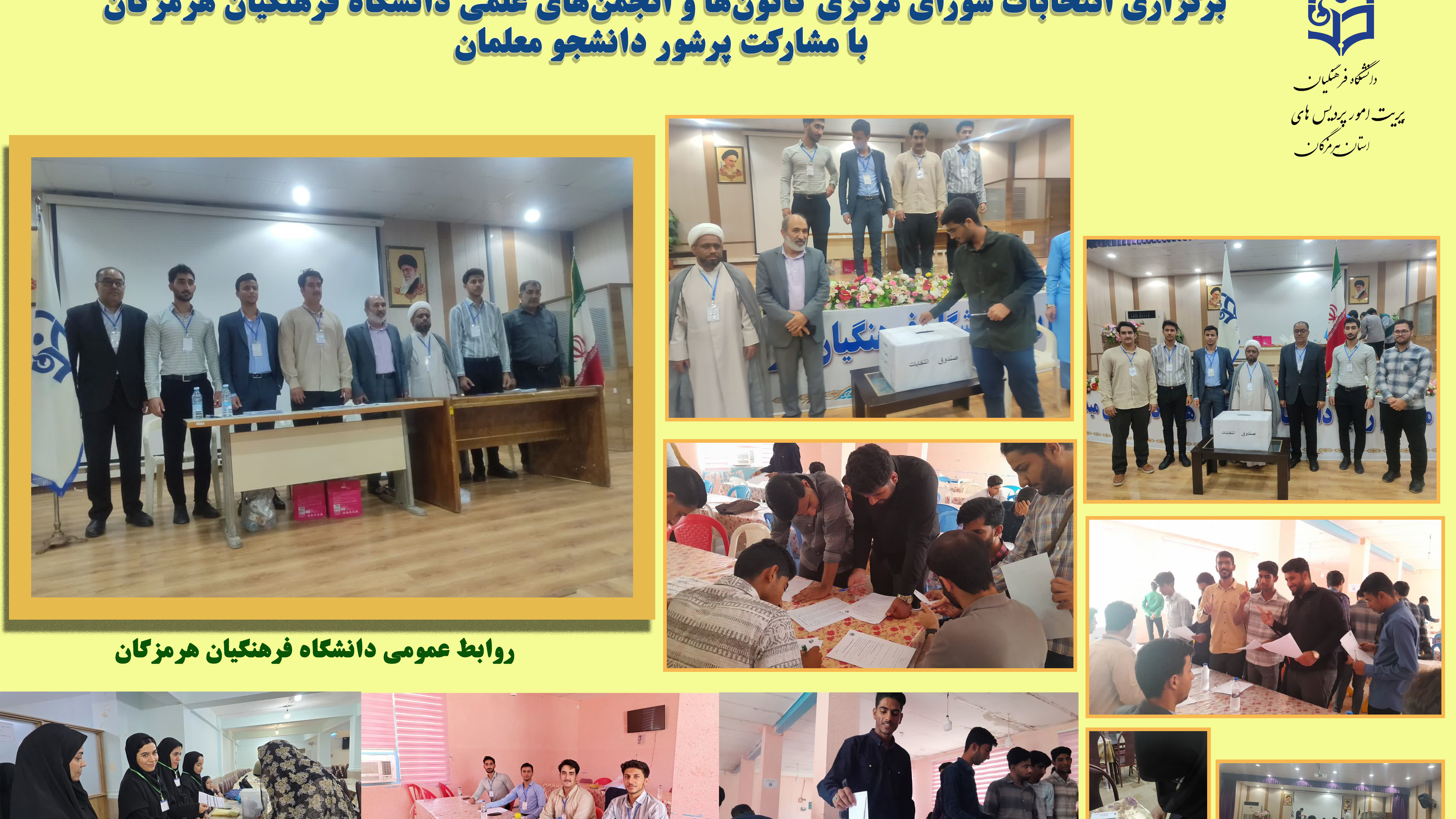برگزاری انتخابات شورای مرکزی کانون ها و انجمن های علمی دانشگاه فرهنگیان هرمزگان با مشارکت پرشور دانشجو معلمان