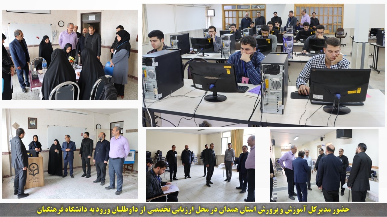 بازدید مدیرکل آموزش  و پرورش استان همدان از روند ارزیابی تخصصی داوطلبان ورود به دانشگاه فرهنگیان