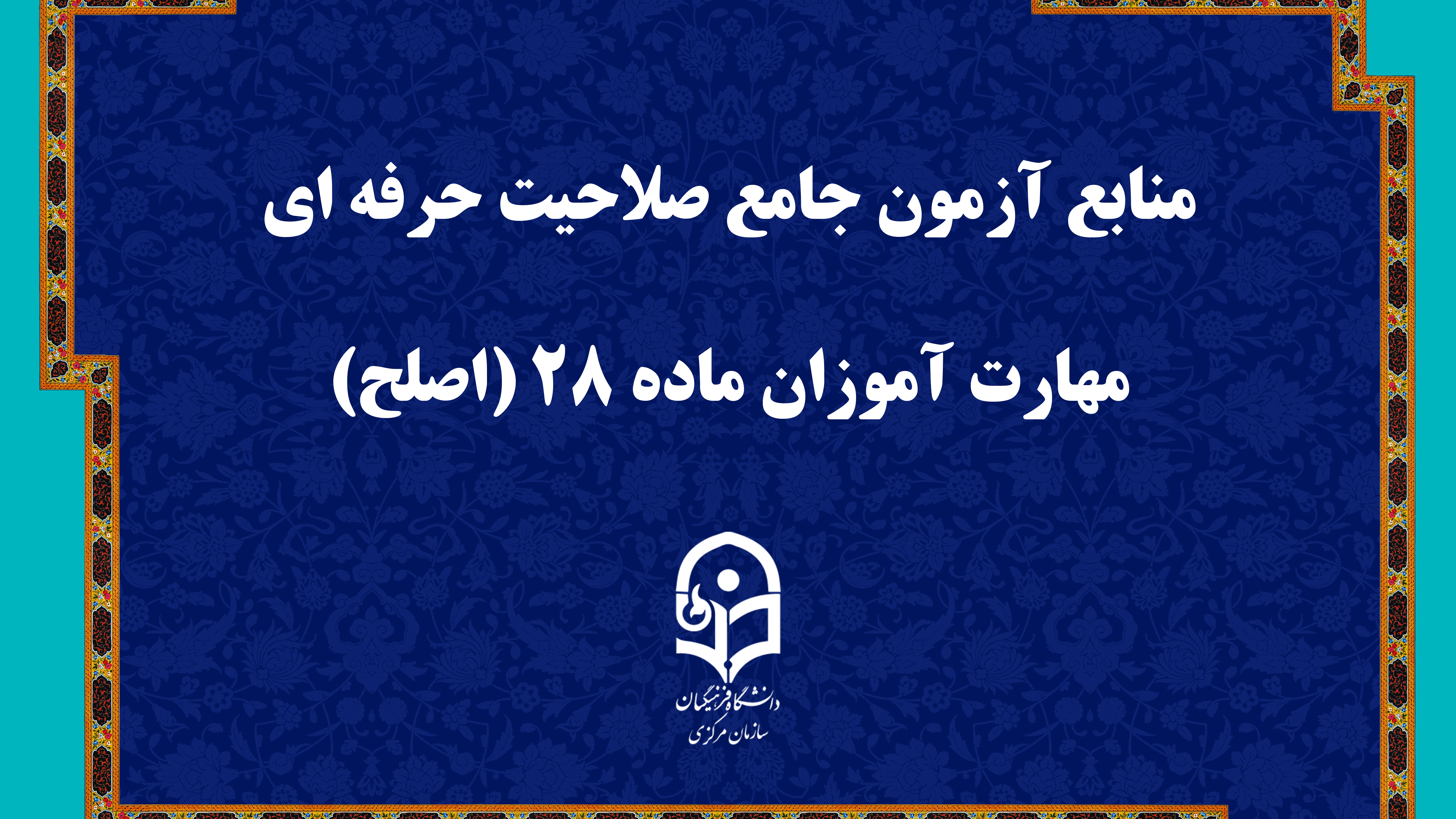 منابع آزمون جامع صلاحیت حرفه ای مهارت آموزان ماده ۲۸ (اصلح)