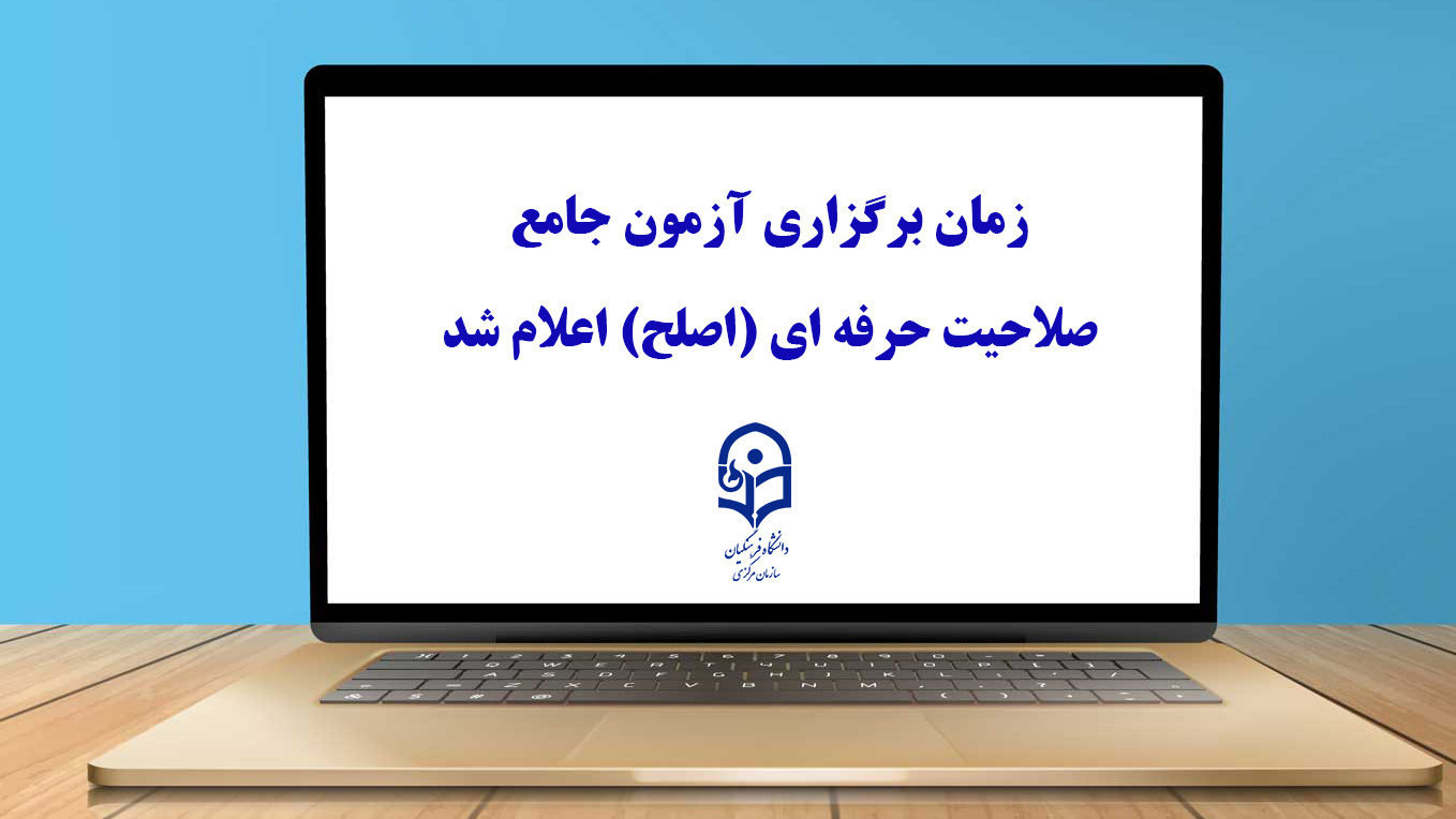 زمان برگزاری آزمون جامع صلاحیت حرفه ای (اصلح) اعلام شد