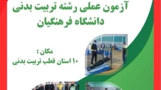 آغاز فرآیند آزمون عملی رشته آموزش تربیت بدنی در دانشگاه فرهنگیان