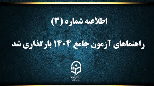 راهنماهای آزمون جامع ۱۴۰۴ بارگذاری شد