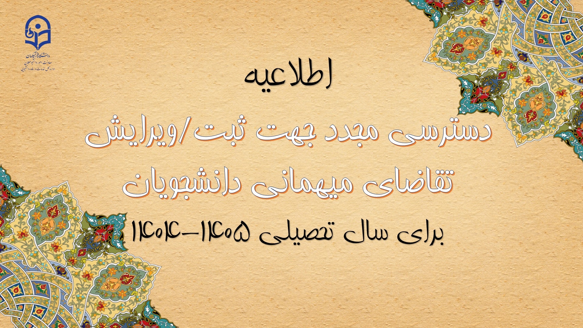 دسترسی مجدد جهت ثبت میهمانی دانشجویان برای سال تحصیلی 1405-1404