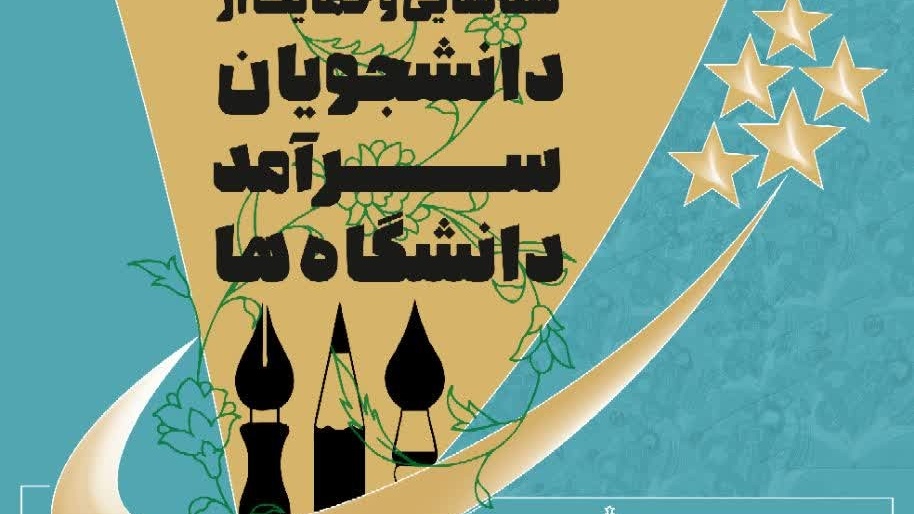 ثبت نام دومین دوره شناسایی و حمایت از دانشجویان سرآمد دانشگاه ها آغاز شد