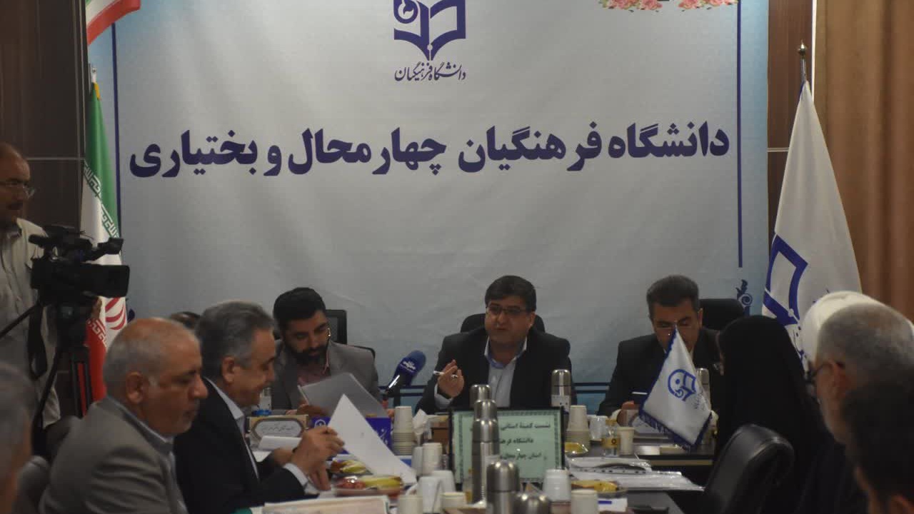 آغاز فصل جدید تصمیم سازی برای دانشگاه فرهنگیان چهارمحال و بختیاری در دولت وفاق ملی