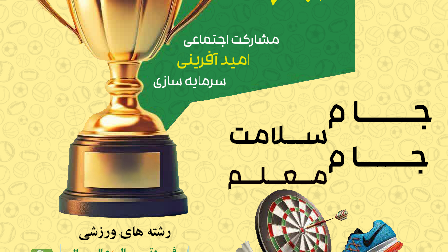 برنامه ریزی و برگزاری جشنواره ورزشی بهاره در پردیس ها و واحد های تابعه  دانشگاه فرهنگیان سراسر کشور