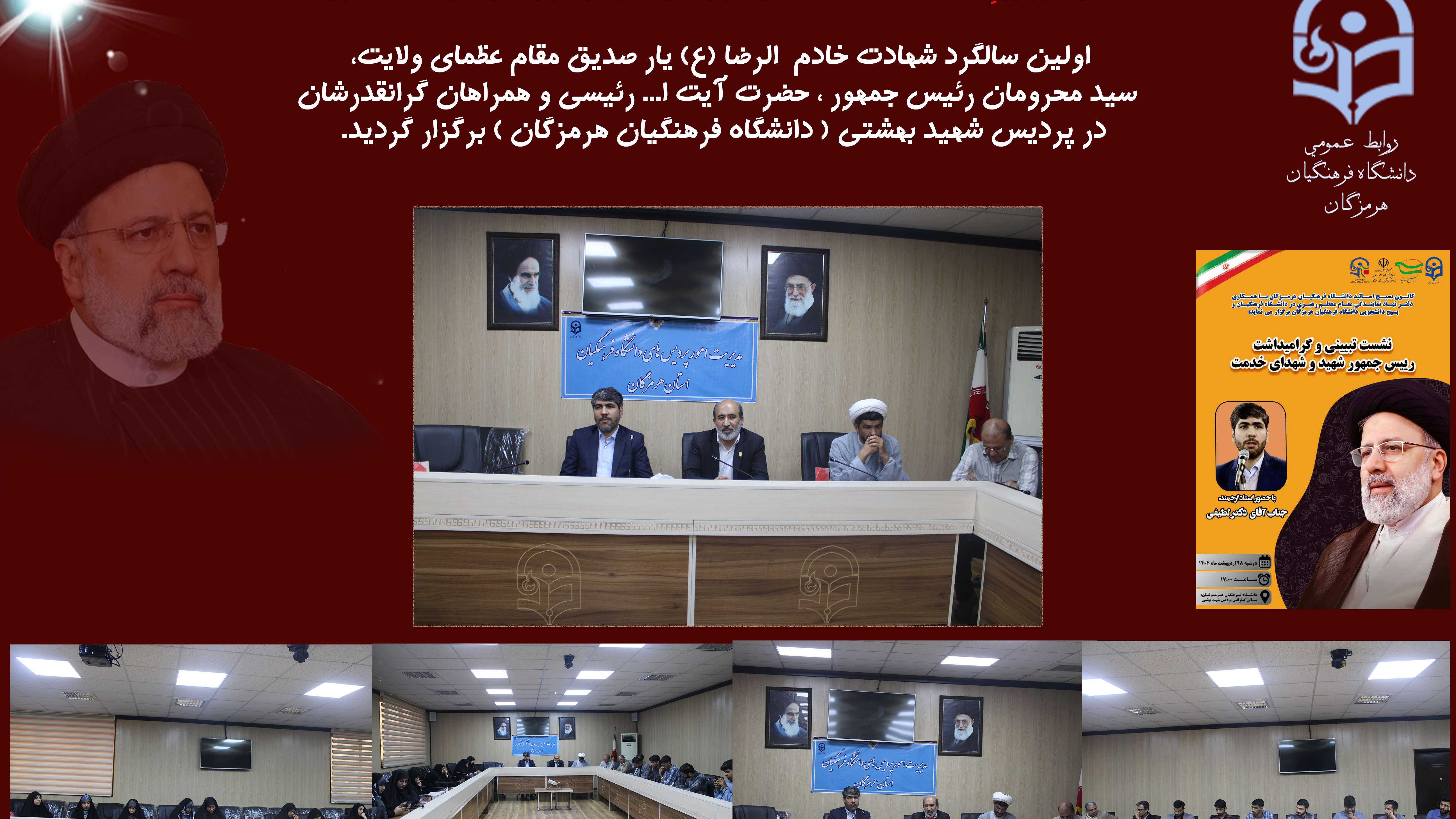 برگزاری مراسم نخستین سالگرد شهادت رئیس جمهور و شهدای خدمت در پردیس شهید بهشتی دانشگاه فرهنگیان هرمزگان