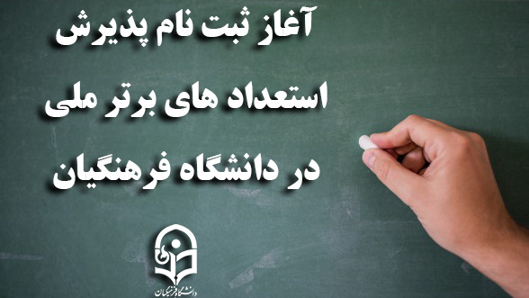 آغاز ثبت نام پذیرش استعدادهای برتر ملی در دانشگاه فرهنگیان