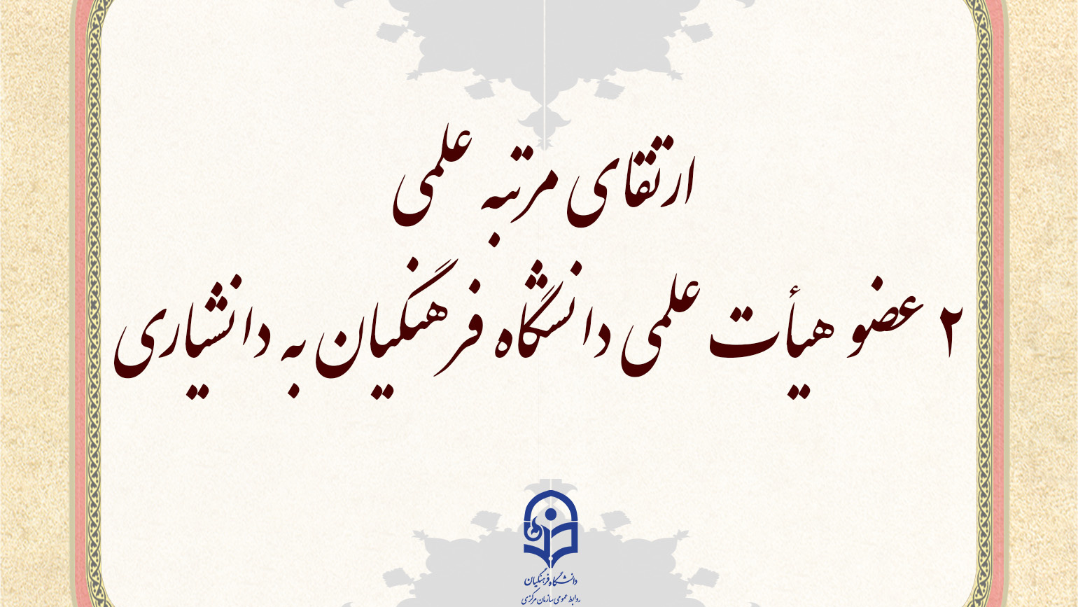 ارتقای مرتبه علمی 2 عضو هیأت علمی دانشگاه فرهنگیان به دانشیاری در دهمین جلسه هیأت ممیزه