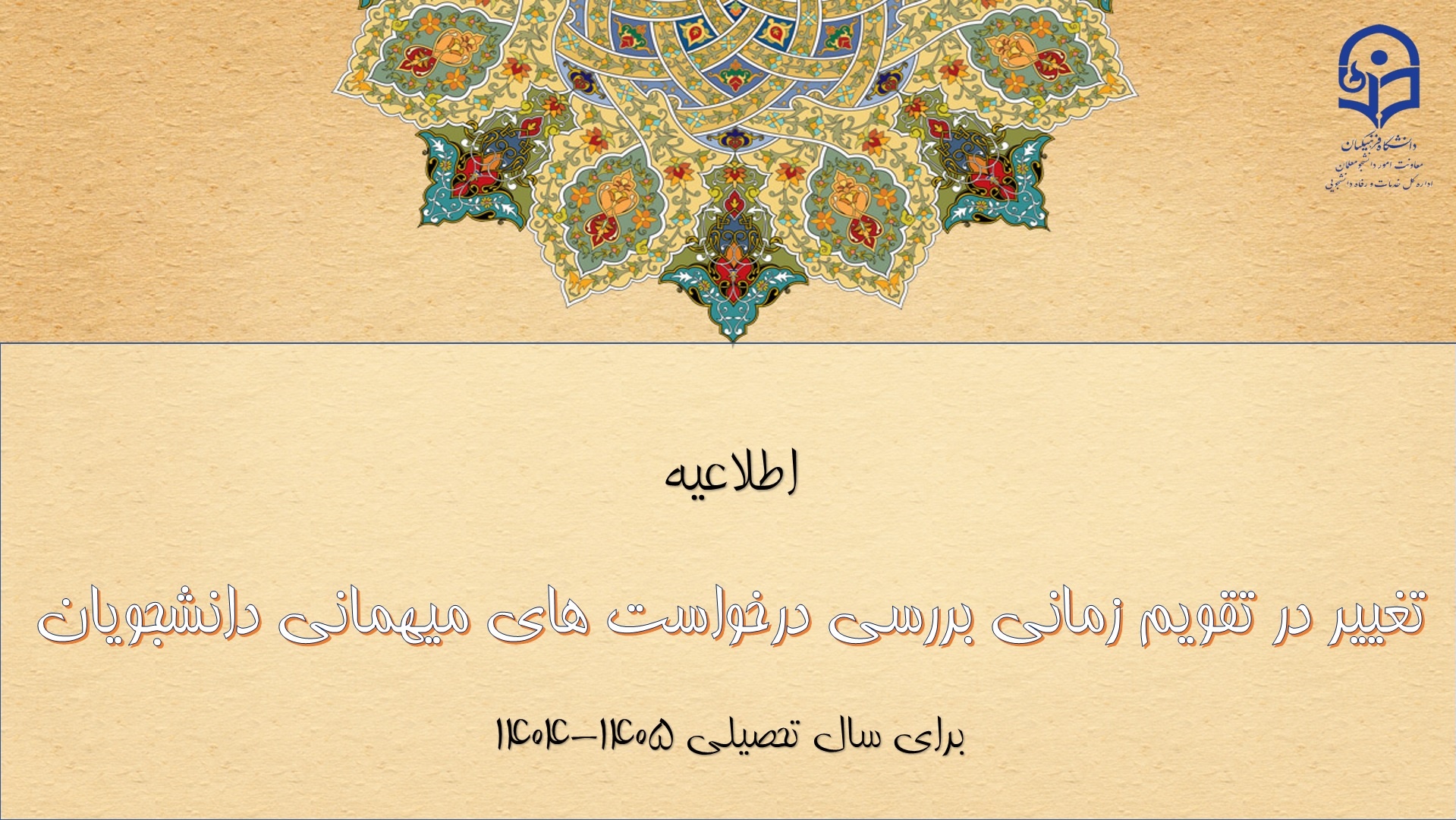 تغییر در تقویم زمانی بررسی درخواست های میهمانی دانشجومعلمان برای سال تحصیلی 1405-1404