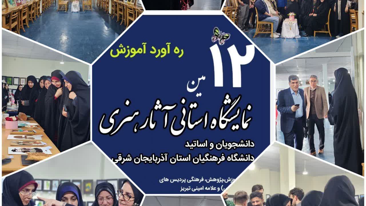 آغاز به کار دوازدهمین نمایشگاه آثار هنری دانشجومعلمان دانشگاه فرهنگیان آذربایجان شرقی