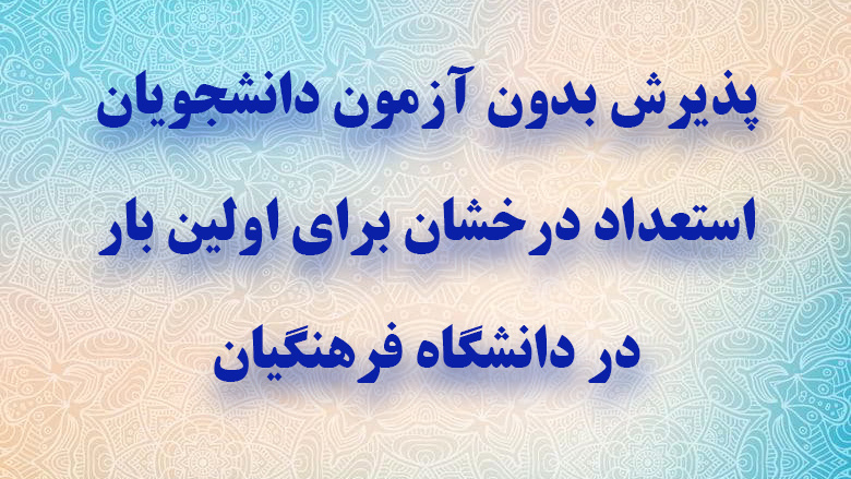 پذیرش بدون آزمون دانشجویان استعداد درخشان برای اولین بار در دانشگاه فرهنگیان