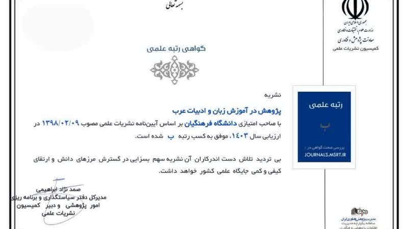 کسب رتبه ب نشریه پژوهش در آموزش زبان و ادبیات عرب در ارزیابی نشریات وزارت عتف