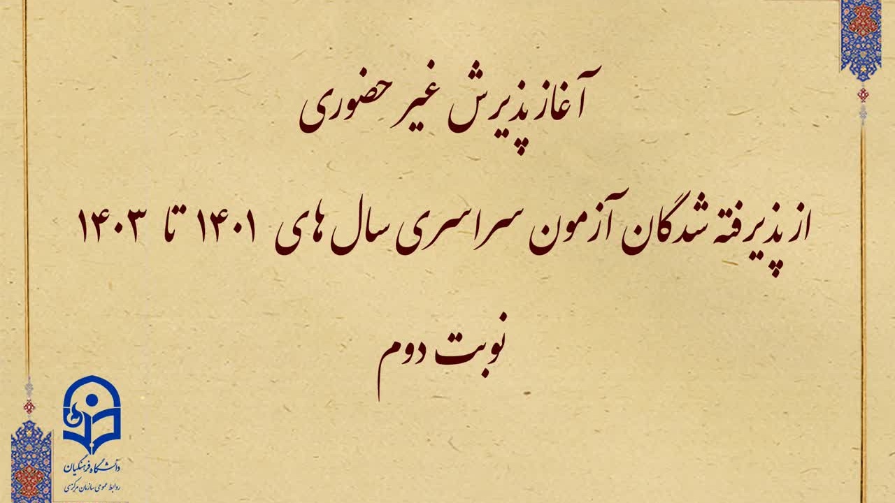 آغاز پذیرش غیر حضوری از پذیرفته شدگان آزمون سراسری سال های 1401 تا 1403 نوبت دوم
