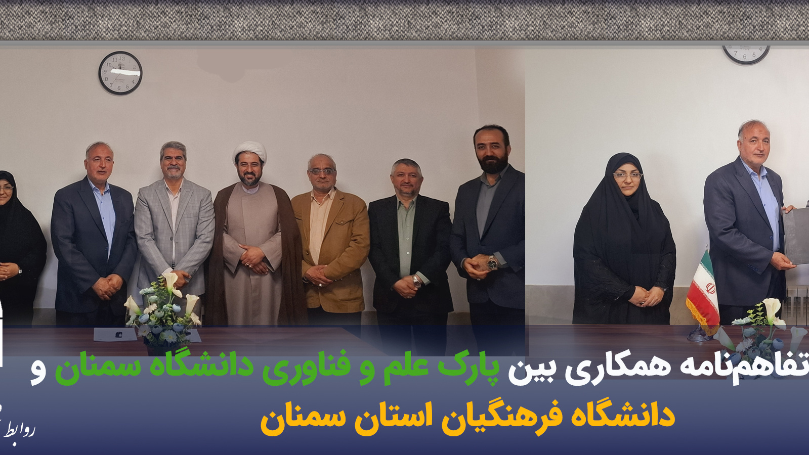 انعقاد تفاهم نامه همکاری بین دانشگاه فرهنگیان استان سمنان و پارک علم و فن آوری دانشگاه سمنان
