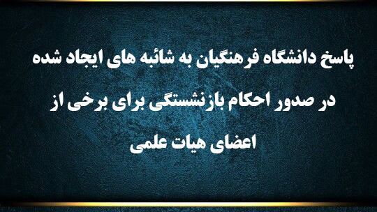 پاسخ دانشگاه فرهنگیان به  شائبه های ایجاد شده در  صدور احکام بازنشستگی برای برخی از اعضای هیات علمی