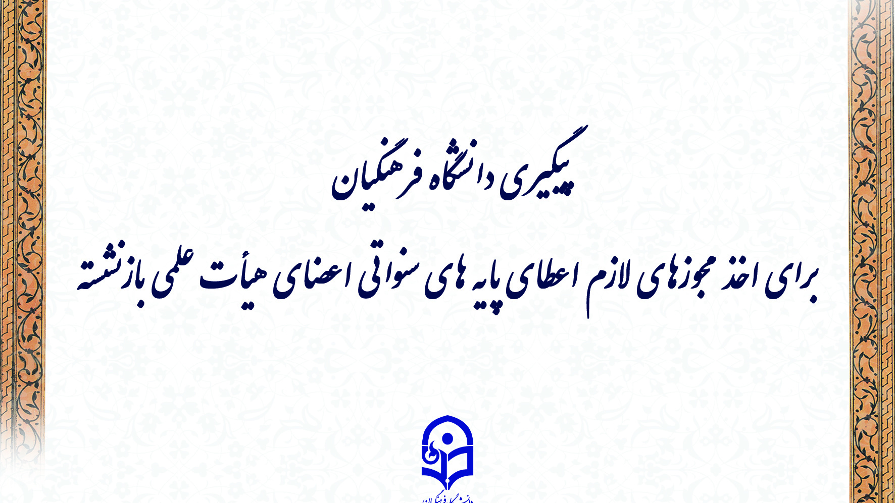 پیگیری دانشگاه فرهنگیان برای اخذ مجوزهای لازم اعطای پایه های سنواتی اعضای هیأت علمی بازنشسته