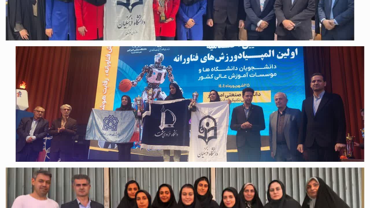 کسب مقام سومی دانشگاه فرهنگیان در اولین المپیاد ورزش های فناورانه دانشجویان دختر دانشگاه ها و موسسات آموزش عالی سراسر کشور