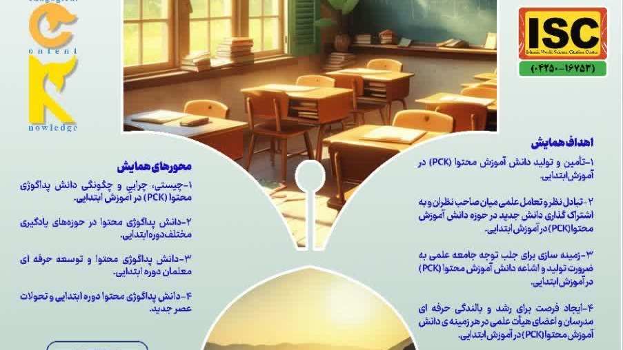 ششمین همایش ملی دانش پداگوژی محتوا (PCK) در آموزش ابتدایی
