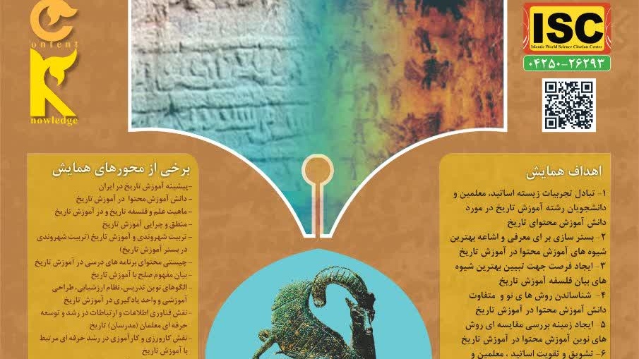 ششمین همایش ملی دانش آموزش محتوا (PCK) در آموزش تاریخ