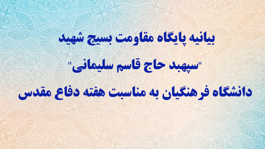 بیانیه پایگاه مقاومت بسیج شهید "سپهبد حاج قاسم سلیمانی" دانشگاه فرهنگیان به مناسبت هفته دفاع مقدس
