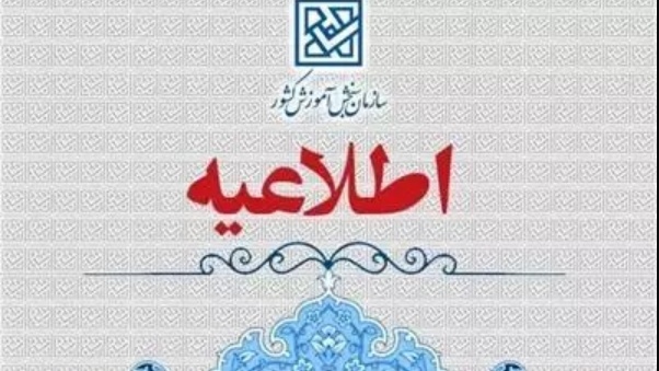 اسامی معرفی شدگان چند برابر ظرفیت دانشگاه های فرهنگیان و شهید رجایی