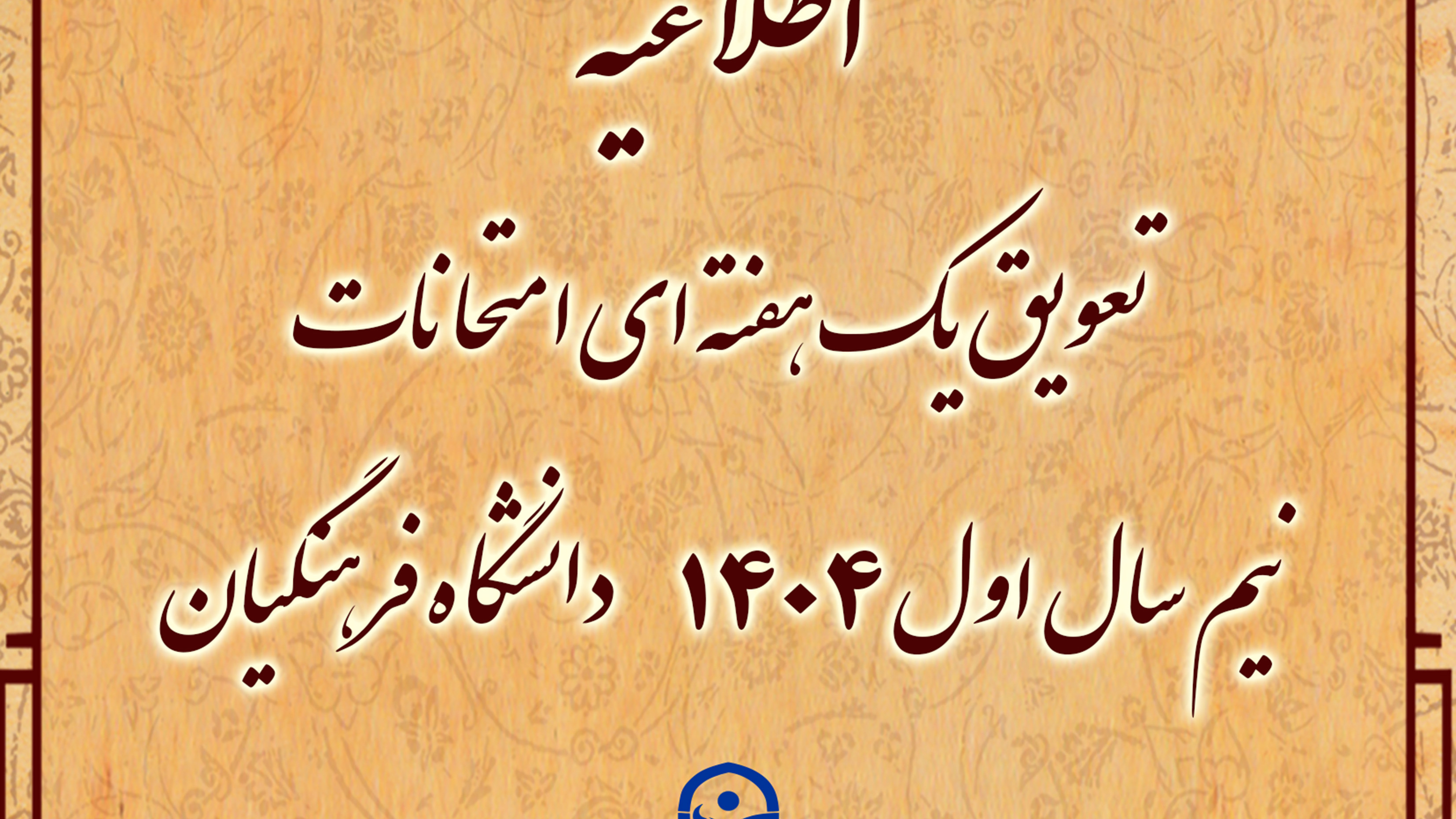 تعویق یک هفته ای امتحانات نیم سال اول 1404دانشگاه فرهنگیان