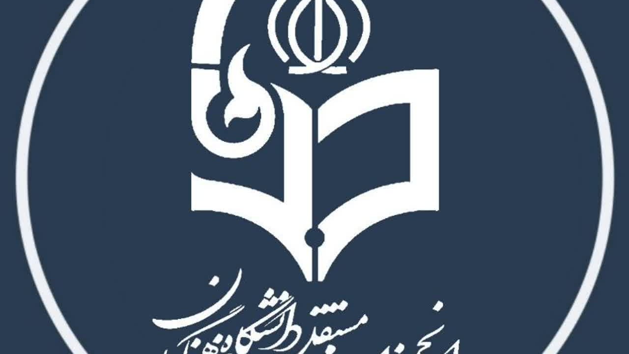 اطلاعیه انجمن اسلامی دانشجویان مستقل دانشگاه فرهنگیان استان تهران در پی اقدامات تروریستی اخیر