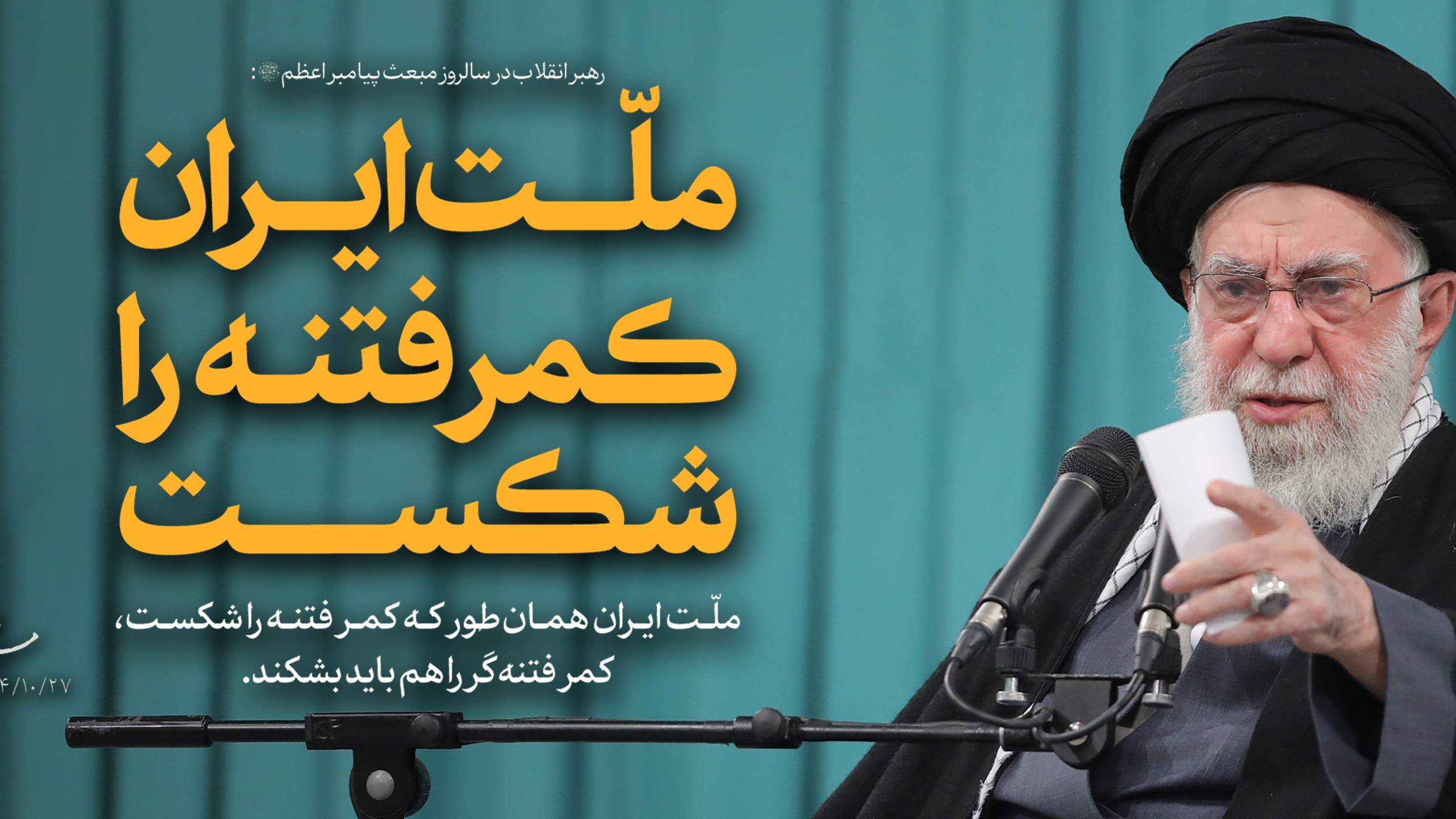 ملّت ایران همان طور که کمر فتنه را شکست، کمر فتنه گر را هم باید بشکند.
