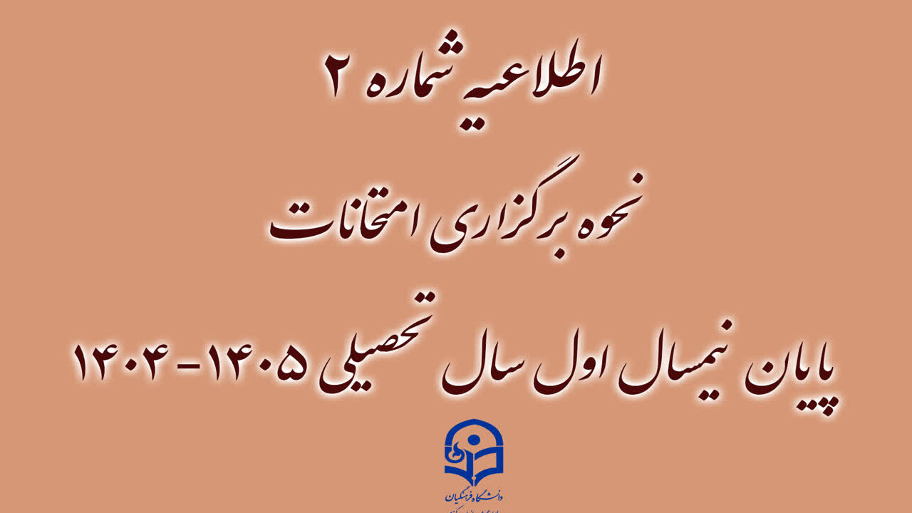 اطلاعیه شماره 2  نحوه برگزاری امتحانات پایان نیمسال اول سال تحصیلی 1405-1404