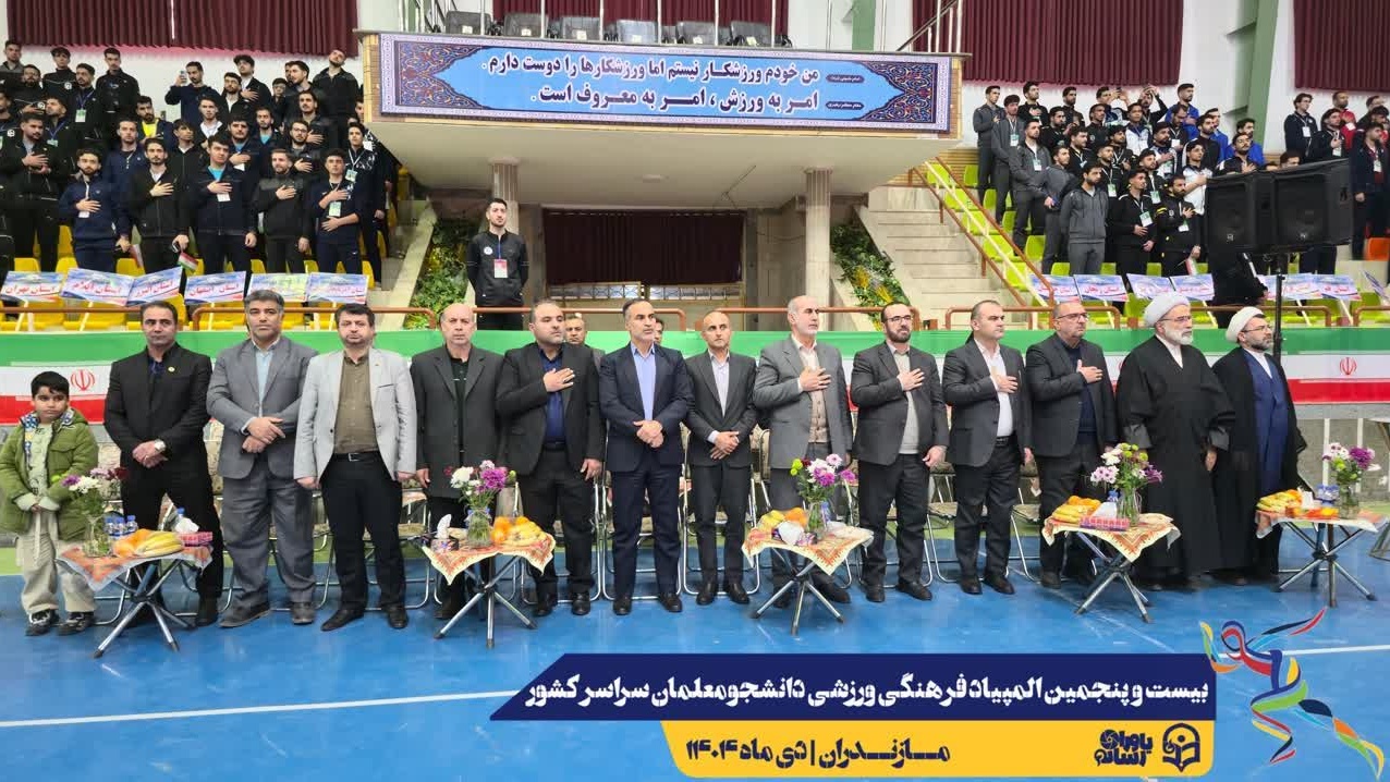 اعلام نتایج نهایی بیست و پنجمین المپیاد فرهنگی ورزشی دانشجومعلمان دانشگاه فرهنگیان سراسر کشور