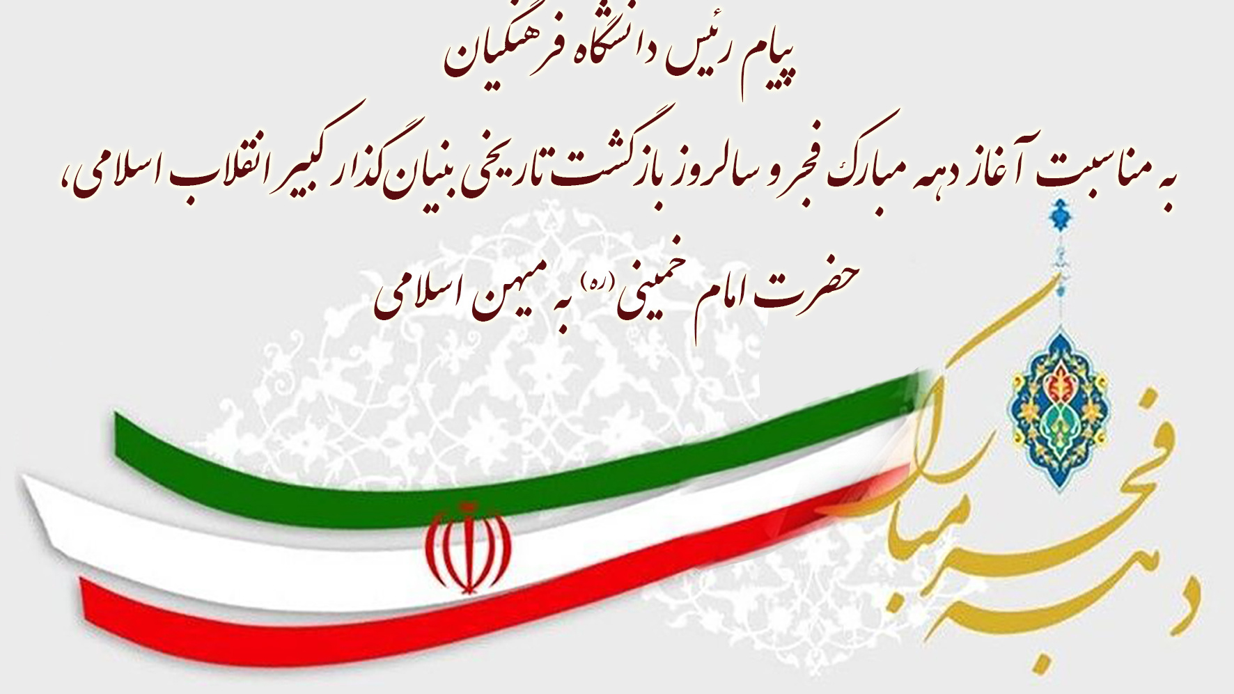 پیام رئیس دانشگاه فرهنگیان به مناسبت آغاز دهه مبارک فجر و سالروز بازگشت تاریخی بنیان گذار کبیر انقلاب اسلامی، حضرت امام خمینی(ره) به میهن اسلامی