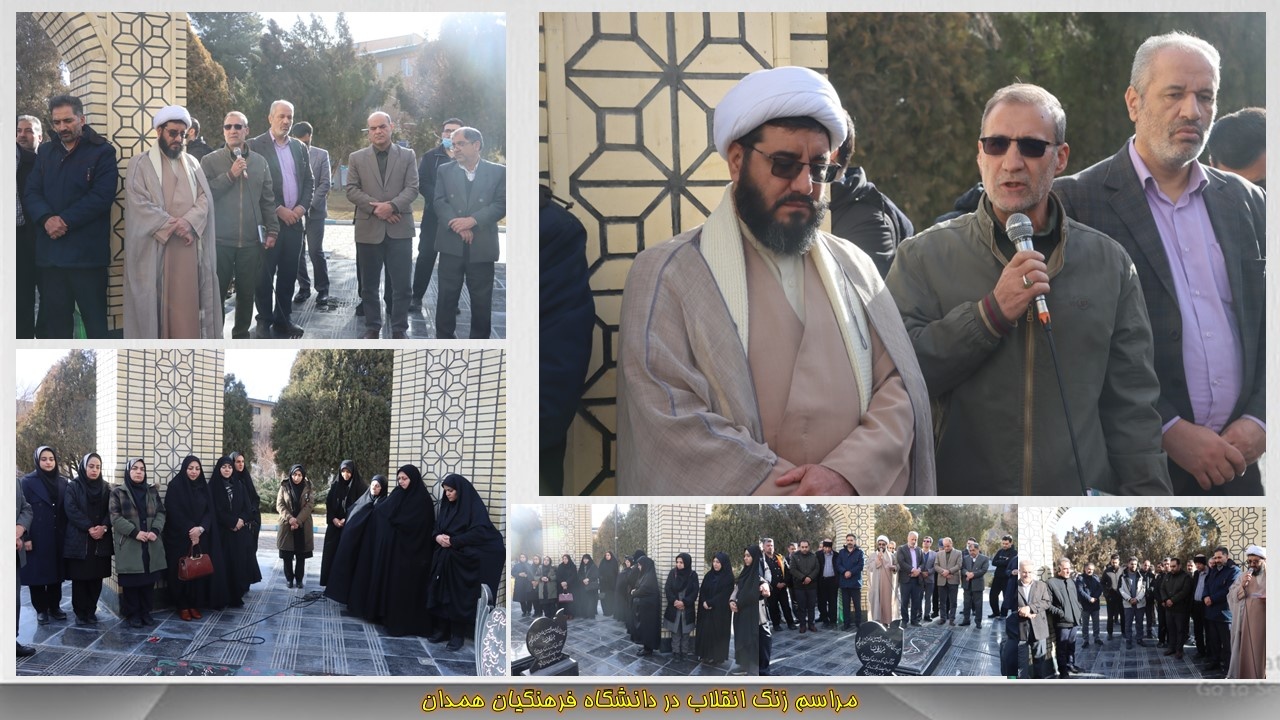 مراسم «زنگ انقلاب» در دانشگاه فرهنگیان استان همدان برگزار شد