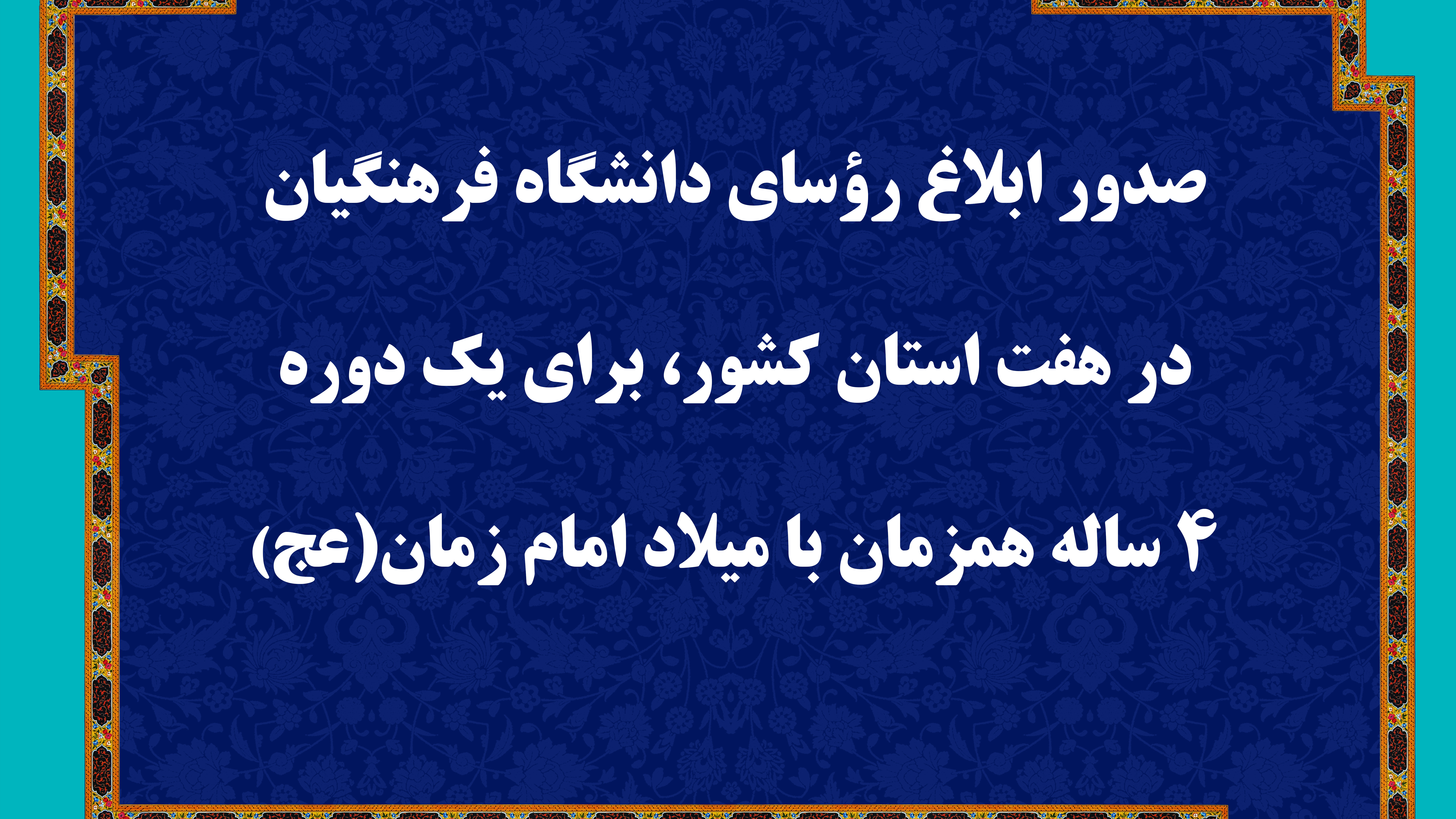 صدور ابلاغ رؤسای دانشگاه فرهنگیان در هفت استان کشور، برای یک دوره 4 ساله همزمان با میلاد امام زمان (عج)
