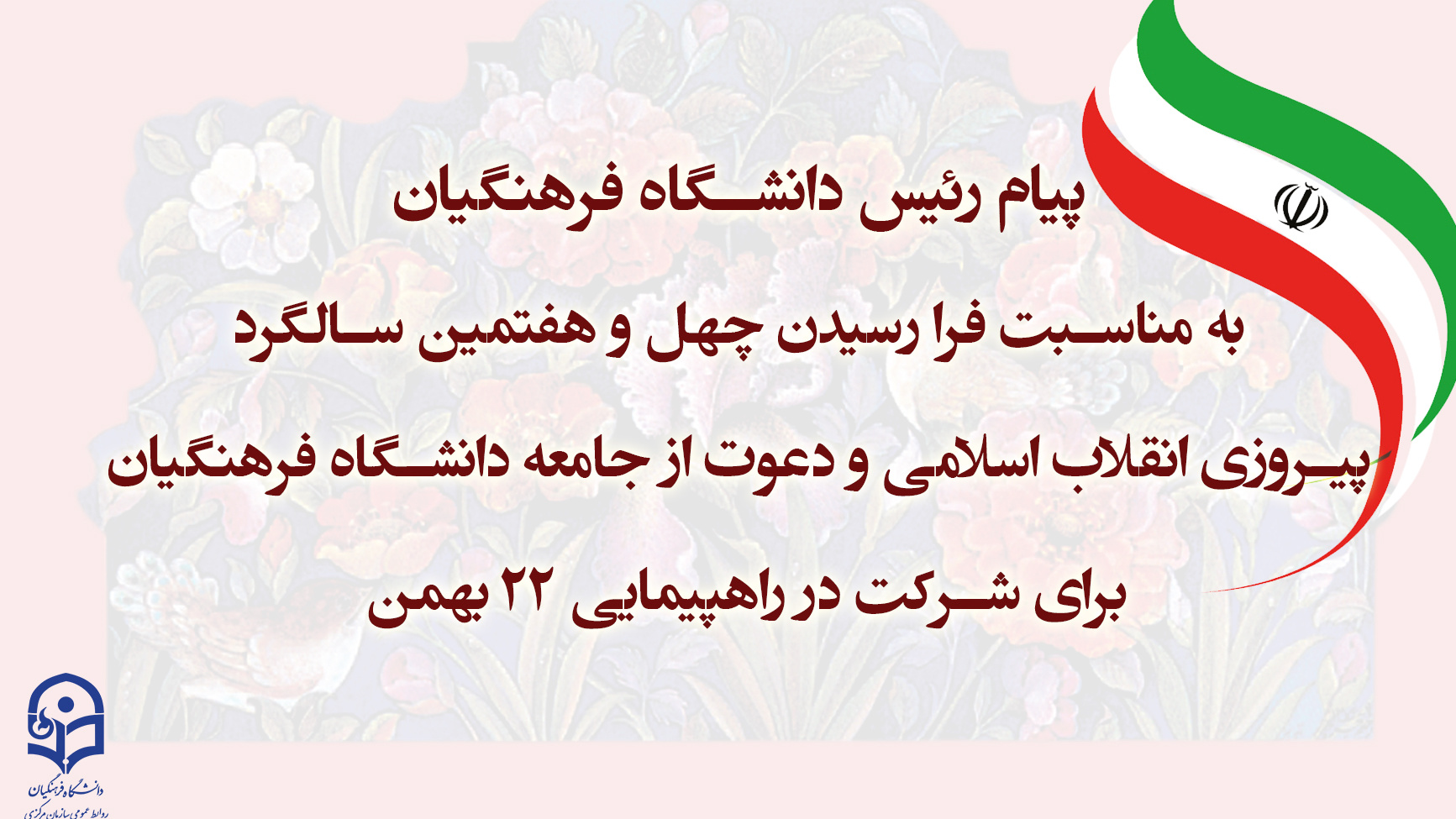 پیام رئیس دانشگاه فرهنگیان به مناسبت فرا رسیدن چهل و هفتمین سالگرد پیروزی انقلاب اسلامی و دعوت از جامعه دانشگاه فرهنگیان برای شرکت در راهپیمایی 22 بهمن