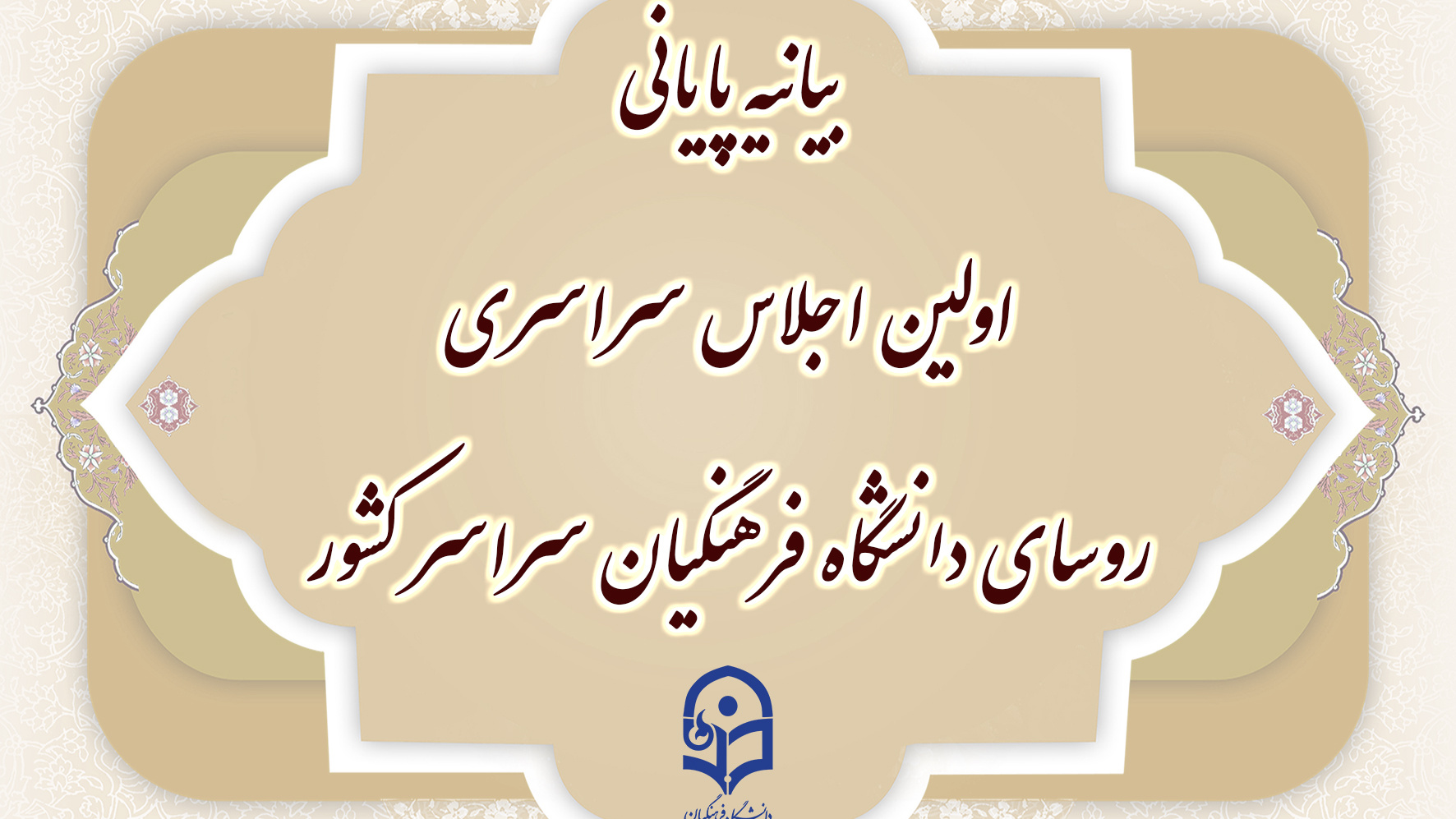 بیانیه پایانی اولین اجلاس سراسری روسای دانشگاه فرهنگیان سراسر کشور