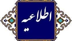 اطلاعیه در خصوص ترفیعات استحقاقی اعضای هیئت علمی دانشگاه