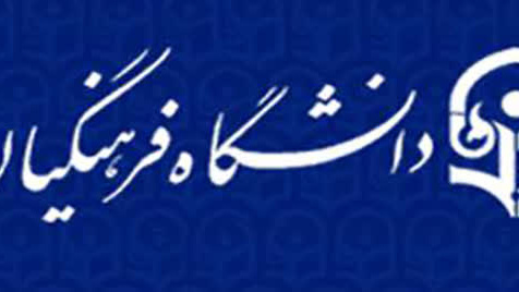 برگزاری اولین جلسه کمیته ترفیعات دانشگاه در سال ۱۴۰۵