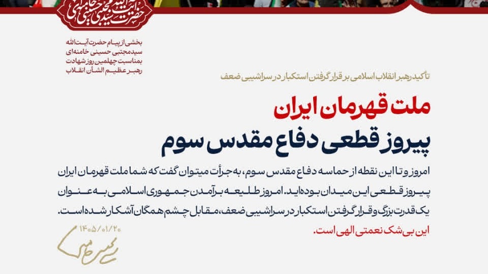 پیام حضرت آیت الله سیدمجتبی حسینی خامنه ای رهبر معظّم انقلاب اسلامی به مناسبت چهلمین روز شهادت قائد عظیم الشأن انقلاب (قدّس الله نفسه الزکیه) و مسائل مهم مربوط به جنگ تحمیلی سوم
