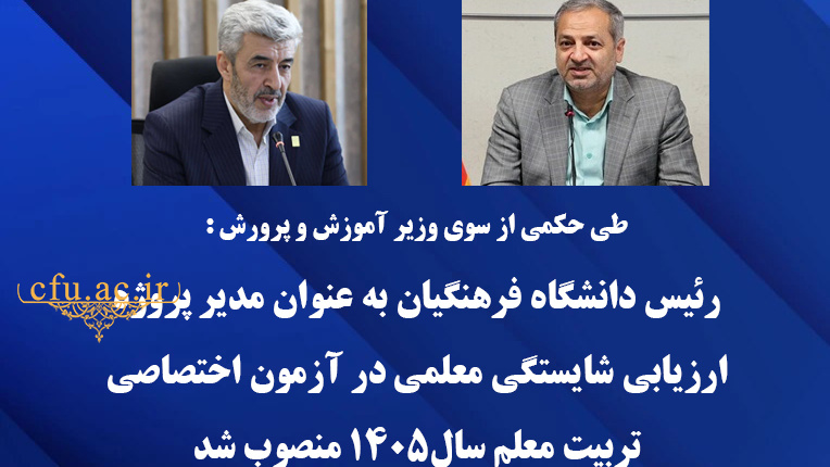 رئیس دانشگاه فرهنگیان به عنوان مدیر پروژه ارزیابی شایستگی معلمی در آزمون اختصاصی تربیت معلم سال1405 منصوب شد