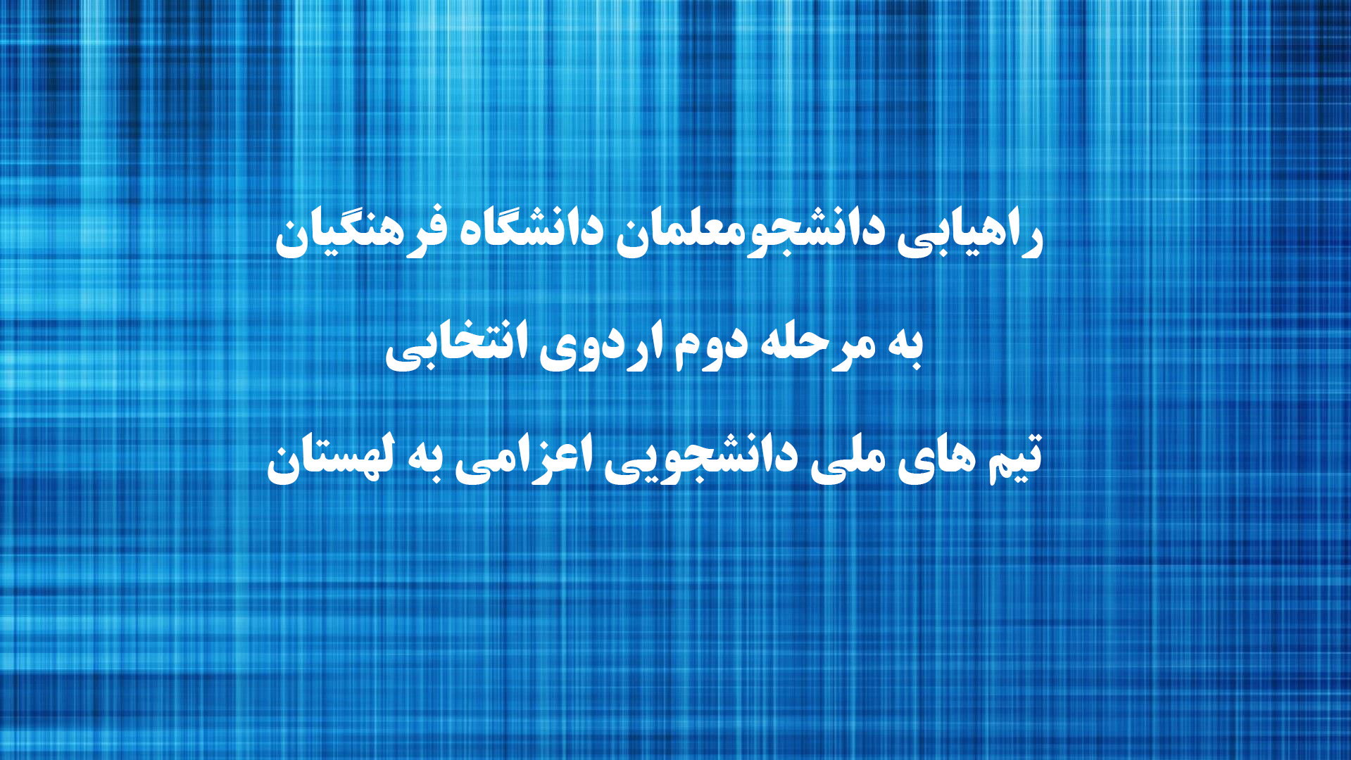 راهیابی دانشجومعلمان دانشگاه فرهنگیان به مرحله دوم اردوی انتخابی تیم های ملی دانشجویی اعزامی به لهستان